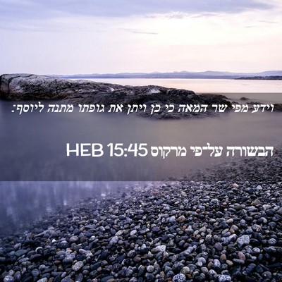 Picture 02 - הבשורה על־פי מרקוס 15:45 HEB - וידע מפי שר המאה כי כן ויתן - Bible Verse Picture