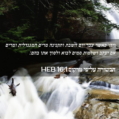 Picture 02 - הבשורה על־פי מרקוס 16:1 HEB - ויהי כאשר עבר יום השבת - Bible Verse Picture