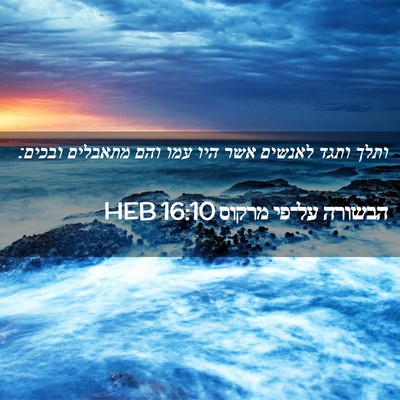 Picture 02 - הבשורה על־פי מרקוס 16:10 HEB - ותלך ותגד לאנשים אשר היו - Bible Verse Picture