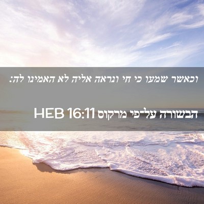 Picture 02 - הבשורה על־פי מרקוס 16:11 HEB - וכאשר שמעו כי חי ונראה אליה - Bible Verse Picture