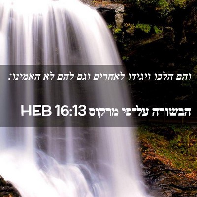 Picture 02 - הבשורה על־פי מרקוס 16:13 HEB - והם הלכו ויגידו לאחרים וגם - Bible Verse Picture