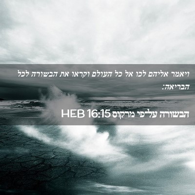 Picture 02 - הבשורה על־פי מרקוס 16:15 HEB - ויאמר אליהם לכו אל כל העולם - Bible Verse Picture