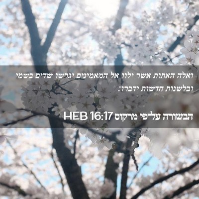 Picture 02 - הבשורה על־פי מרקוס 16:17 HEB - ואלה האתות אשר ילוו אל - Bible Verse Picture