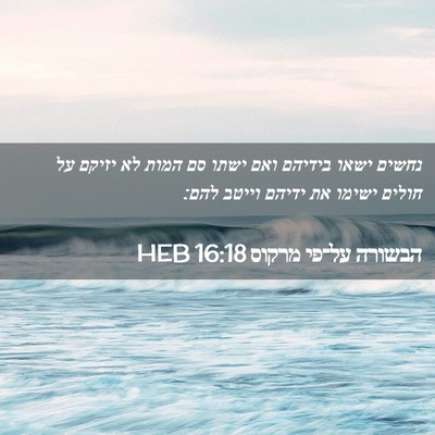 Picture 02 - הבשורה על־פי מרקוס 16:18 HEB - נחשים ישאו בידיהם ואם ישתו - Bible Verse Picture