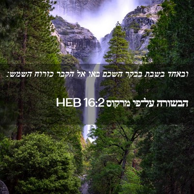 Picture 02 - הבשורה על־פי מרקוס 16:2 HEB - ובאחד בשבת בבקר השכם באו אל - Bible Verse Picture