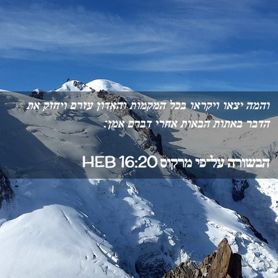 Picture 02 - הבשורה על־פי מרקוס 16:20 HEB - והמה יצאו ויקראו בכל - Bible Verse Picture