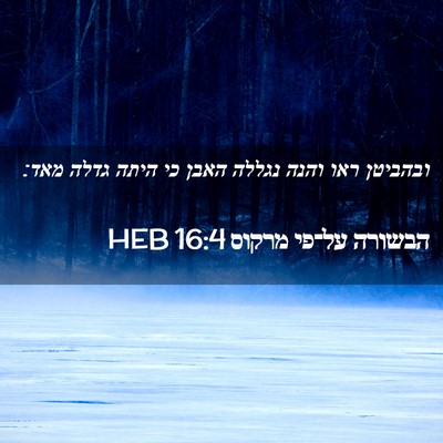 Picture 02 - הבשורה על־פי מרקוס 16:4 HEB - ובהביטן ראו והנה נגללה - Bible Verse Picture