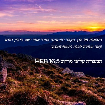 Picture 02 - הבשורה על־פי מרקוס 16:5 HEB - ותבאנה אל תוך הקבר ותראינה - Bible Verse Picture