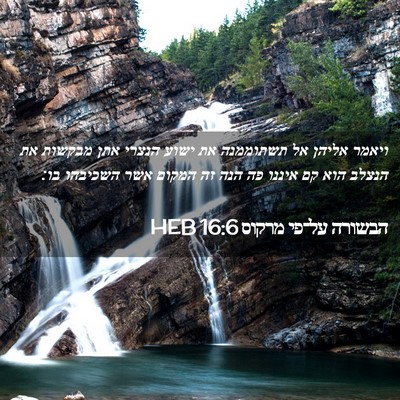 Picture 02 - הבשורה על־פי מרקוס 16:6 HEB - ויאמר אליהן אל תשתוממנה את - Bible Verse Picture