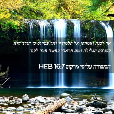 Picture 02 - הבשורה על־פי מרקוס 16:7 HEB - אך לכנה ואמרתן אל תלמידיו - Bible Verse Picture