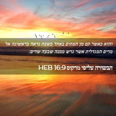 Picture 02 - הבשורה על־פי מרקוס 16:9 HEB - והוא כאשר קם מן המתים באחד - Bible Verse Picture