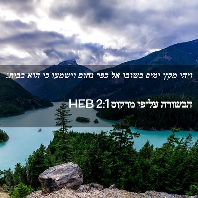 Picture 02 - הבשורה על־פי מרקוס 2:1 HEB - ויהי מקץ ימים בשובו אל כפר - Bible Verse Picture