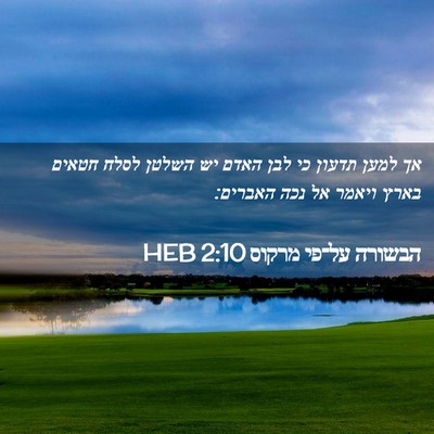 Picture 02 - הבשורה על־פי מרקוס 2:10 HEB - אך למען תדעון כי לבן האדם - Bible Verse Picture