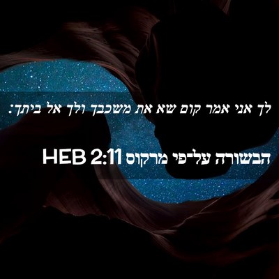 Picture 02 - הבשורה על־פי מרקוס 2:11 HEB - לך אני אמר קום שא את משכבך - Bible Verse Picture