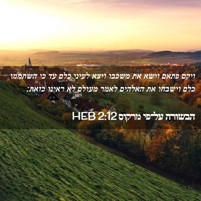 Picture 02 - הבשורה על־פי מרקוס 2:12 HEB - ויקם פתאם וישא את משכבו - Bible Verse Picture