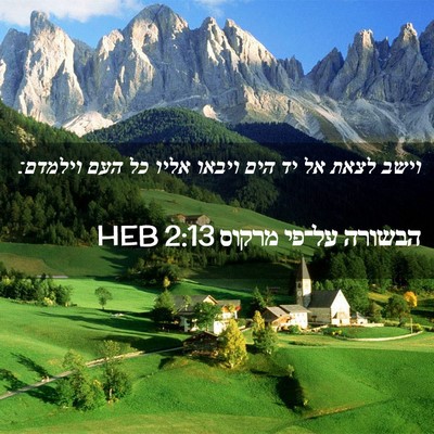 Picture 02 - הבשורה על־פי מרקוס 2:13 HEB - וישב לצאת אל יד הים ויבאו - Bible Verse Picture