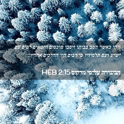 Picture 02 - הבשורה על־פי מרקוס 2:15 HEB - ויהי כאשר הסב בביתו ויסבו - Bible Verse Picture