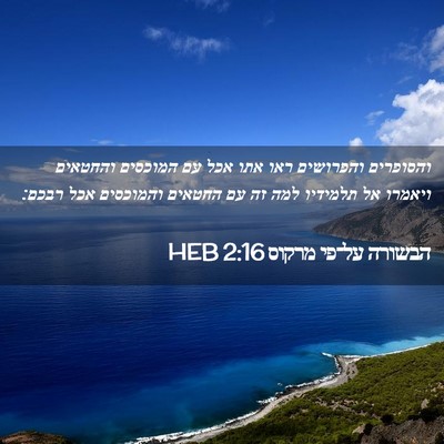 Picture 02 - הבשורה על־פי מרקוס 2:16 HEB - והסופרים והפרושים ראו אתו - Bible Verse Picture