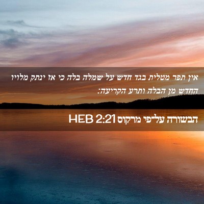 Picture 02 - הבשורה על־פי מרקוס 2:21 HEB - אין תפר מטלית בגד חדש על - Bible Verse Picture