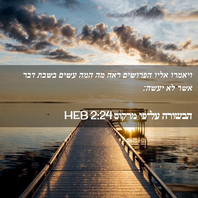 Picture 02 - הבשורה על־פי מרקוס 2:24 HEB - ויאמרו אליו הפרושים ראה מה - Bible Verse Picture