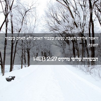 Picture 02 - הבשורה על־פי מרקוס 2:27 HEB - ויאמר אליהם השבת נעשה - Bible Verse Picture
