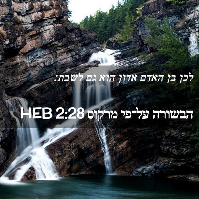Picture 02 - הבשורה על־פי מרקוס 2:28 HEB - לכן בן האדם אדון הוא גם - Bible Verse Picture