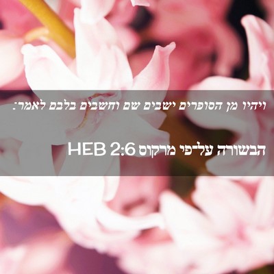 Picture 02 - הבשורה על־פי מרקוס 2:6 HEB - ויהיו מן הסופרים ישבים שם - Bible Verse Picture
