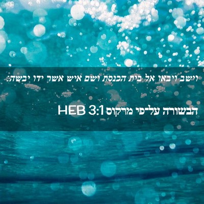 Picture 02 - הבשורה על־פי מרקוס 3:1 HEB - וישב ויבאו אל בית הכנסת ושם - Bible Verse Picture