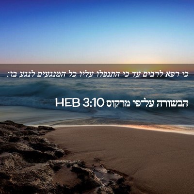 Picture 02 - הבשורה על־פי מרקוס 3:10 HEB - כי רפא לרבים עד כי התנפלו - Bible Verse Picture