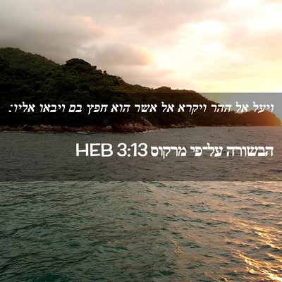 Picture 02 - הבשורה על־פי מרקוס 3:13 HEB - ויעל אל ההר ויקרא אל אשר - Bible Verse Picture