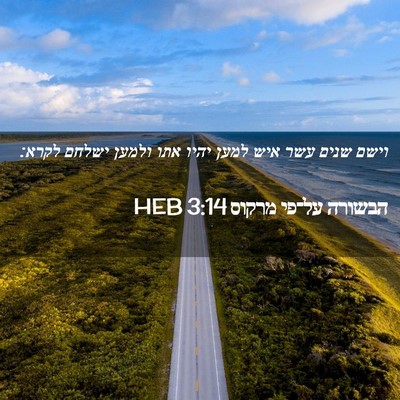 Picture 02 - הבשורה על־פי מרקוס 3:14 HEB - וישם שנים עשר איש למען יהיו - Bible Verse Picture