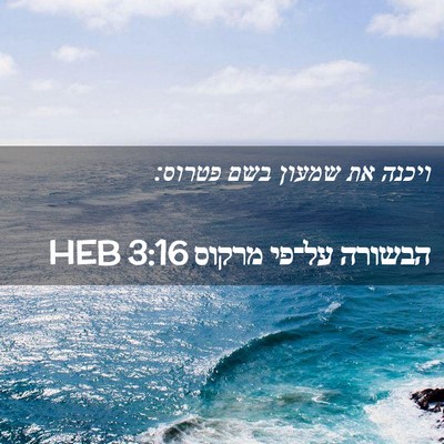 Picture 02 - הבשורה על־פי מרקוס 3:16 HEB - ויכנה את שמעון בשם - Bible Verse Picture