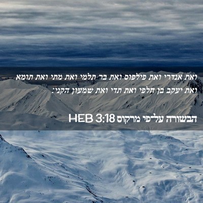 Picture 02 - הבשורה על־פי מרקוס 3:18 HEB - ואת אנדרי ואת פילפוס ואת בר - Bible Verse Picture