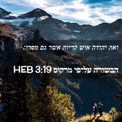 Picture 02 - הבשורה על־פי מרקוס 3:19 HEB - ואת יהודה איש קריות אשר גם - Bible Verse Picture