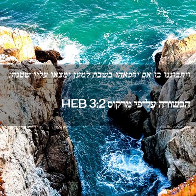 Picture 02 - הבשורה על־פי מרקוס 3:2 HEB - ויתבוננו בו אם ירפאהו בשבת - Bible Verse Picture