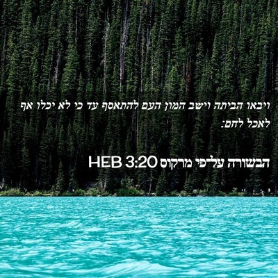 Picture 02 - הבשורה על־פי מרקוס 3:20 HEB - ויבאו הביתה וישב המון העם - Bible Verse Picture