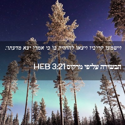 Picture 02 - הבשורה על־פי מרקוס 3:21 HEB - וישמעו קרוביו ויצאו להחזיק - Bible Verse Picture