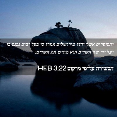 Picture 02 - הבשורה על־פי מרקוס 3:22 HEB - והסופרים אשר ירדו מירושלים - Bible Verse Picture