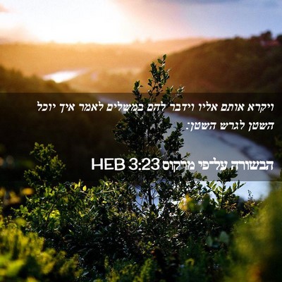 Picture 02 - הבשורה על־פי מרקוס 3:23 HEB - ויקרא אותם אליו וידבר להם - Bible Verse Picture