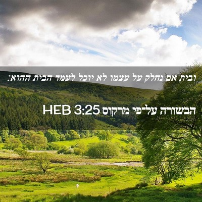 Picture 02 - הבשורה על־פי מרקוס 3:25 HEB - ובית אם נחלק על עצמו לא - Bible Verse Picture