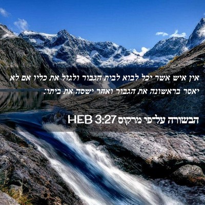 Picture 02 - הבשורה על־פי מרקוס 3:27 HEB - אין איש אשר יכל לבוא לבית - Bible Verse Picture