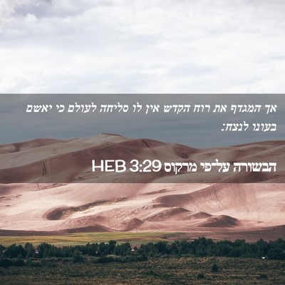 Picture 02 - הבשורה על־פי מרקוס 3:29 HEB - אך המגדף את רוח הקדש אין לו - Bible Verse Picture