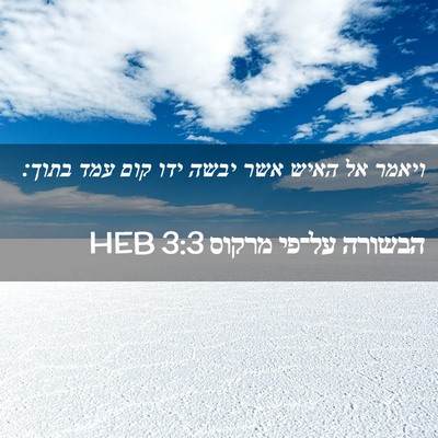 Picture 02 - הבשורה על־פי מרקוס 3:3 HEB - ויאמר אל האיש אשר יבשה ידו - Bible Verse Picture