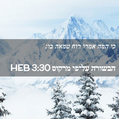 Picture 02 - הבשורה על־פי מרקוס 3:30 HEB - כי המה אמרו רוח טמאה - Bible Verse Picture