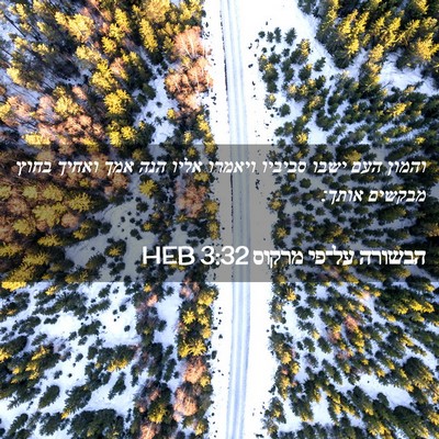 Picture 02 - הבשורה על־פי מרקוס 3:32 HEB - והמון העם ישבו סביביו - Bible Verse Picture