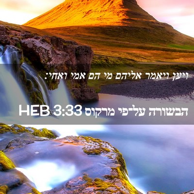 Picture 02 - הבשורה על־פי מרקוס 3:33 HEB - ויען ויאמר אליהם מי הם אמי - Bible Verse Picture