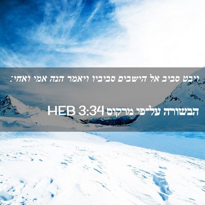 Picture 02 - הבשורה על־פי מרקוס 3:34 HEB - ויבט סביב אל הישבים סביביו - Bible Verse Picture