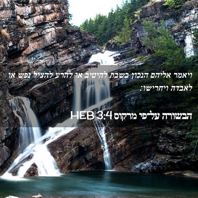 Picture 02 - הבשורה על־פי מרקוס 3:4 HEB - ויאמר אליהם הנכון בשבת - Bible Verse Picture