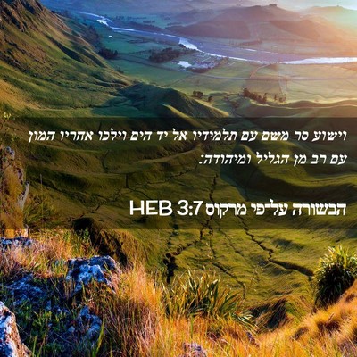 Picture 02 - הבשורה על־פי מרקוס 3:7 HEB - וישוע סר משם עם תלמידיו אל - Bible Verse Picture