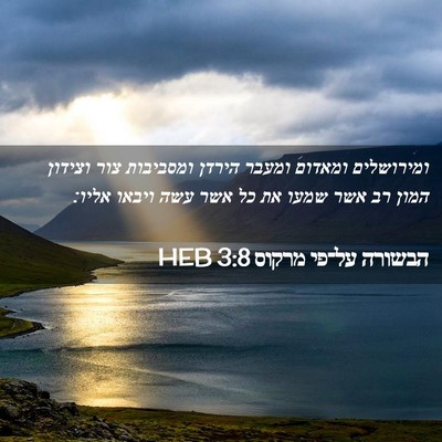 Picture 02 - הבשורה על־פי מרקוס 3:8 HEB - ומירושלים ומאדום ומעבר - Bible Verse Picture